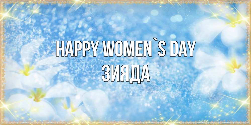 Greetings card с именем, ЗИЯДА happy women`s day международный женский день Greetings with text for free download 